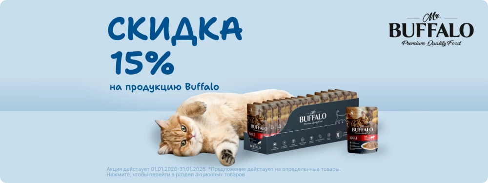 Скидка до 30% на продукцию Mr. Buffalo!